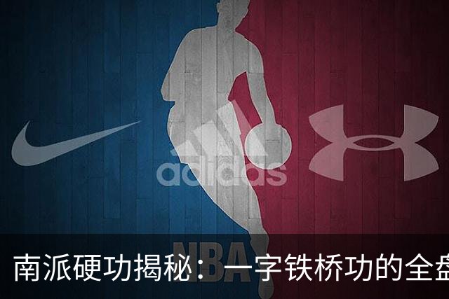 南派硬功揭秘：一字铁桥功的全盘修炼法