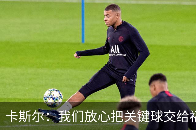 卡斯尔：我们放心把关键球交给福克斯 数据无法完全体现他的价值