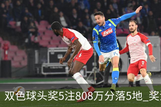 双色球头奖5注808万分落5地 奖池升至4.01亿