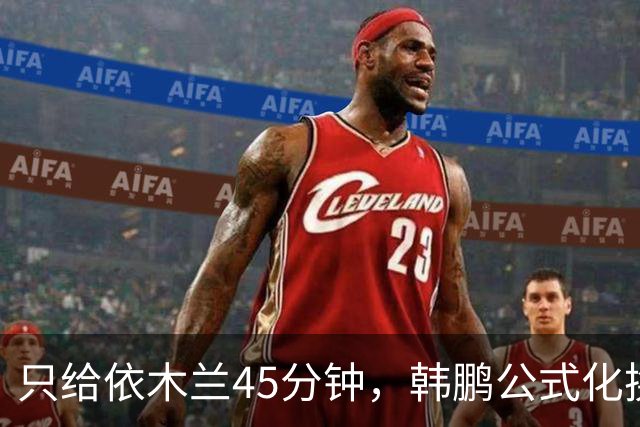 只给依木兰45分钟，韩鹏公式化换人，上陈蒲没用，泰山队防守刷新底线