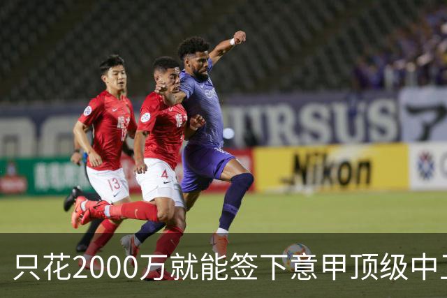 只花2000万就能签下意甲顶级中卫？利兹联正趁合同年抄底，尤文国米却在等他免费