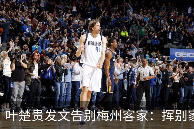 叶楚贵发文告别梅州客家：挥别家乡 奔赴新征程