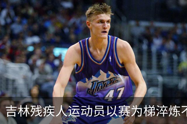 吉林残疾人运动员以赛为梯淬炼不凡人生