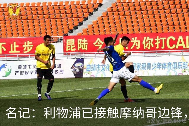 名记：利物浦已接触摩纳哥边锋，估价5000-6000万欧，但球员更想去巴黎