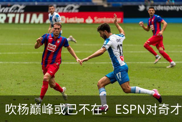吹杨巅峰或已不在？ESPN对奇才4年2.12亿续约特雷·杨评级：D