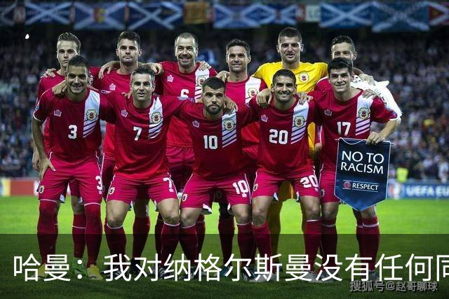 哈曼：我对纳格尔斯曼没有任何同情，他和德国活该出局
