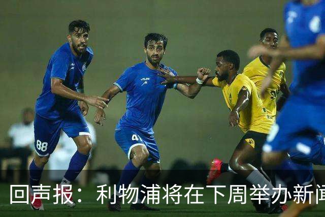 回声报：利物浦将在下周举办新闻发布会，新帅伊劳拉正式亮相