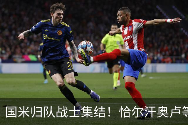 国米归队战士集结！恰尔汗奥卢等国脚明日开启新征程，亚洲行在即