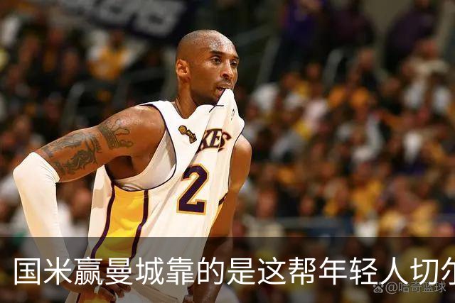 国米赢曼城靠的是这帮年轻人切尔西这笔生意，总编扎扎罗尼一直想不通