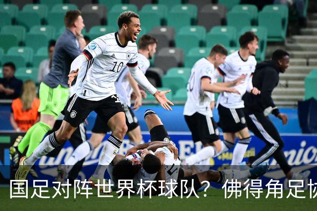 国足对阵世界杯球队？佛得角足协副主席透露，将安排中佛友谊赛