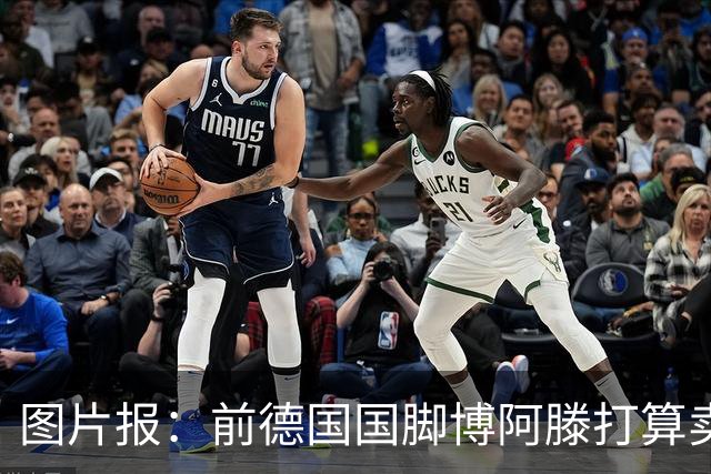 图片报：前德国国脚博阿滕打算卖房，租住于此的奥利塞需要搬家