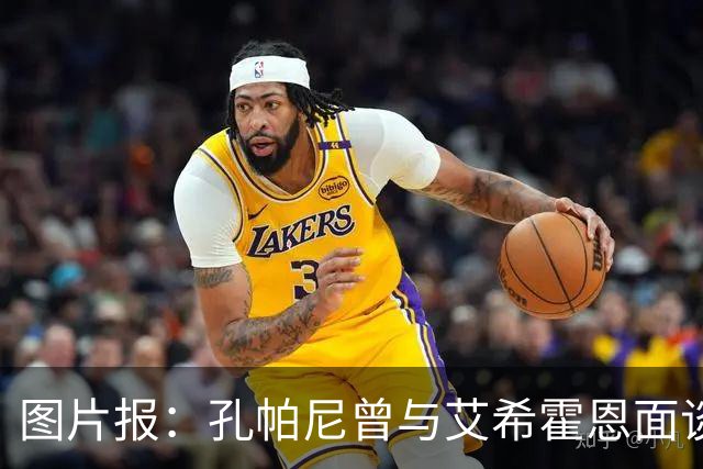 图片报：孔帕尼曾与艾希霍恩面谈，但拜仁监事会认为交易费用太高