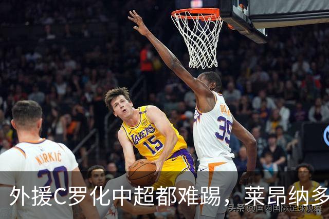 外援C罗化中超都难踢，莱昂纳多成上海海港最大难题