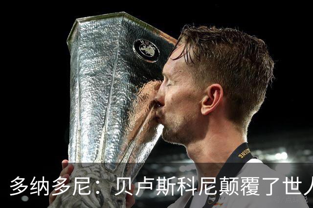 多纳多尼：贝卢斯科尼颠覆了世人对俱乐部的认知，改写了意甲格局
