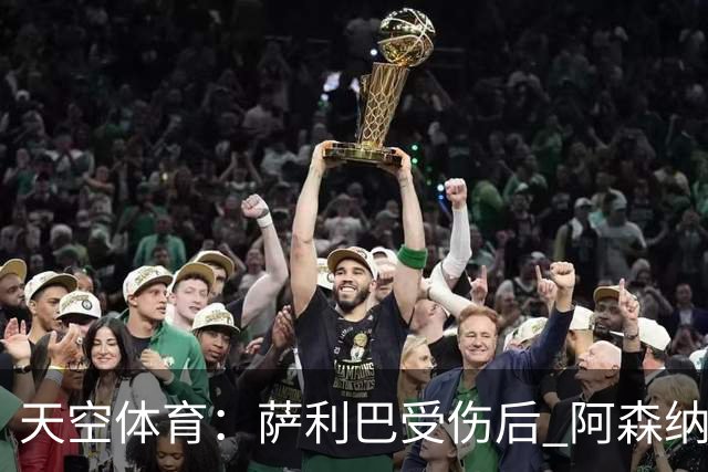 天空体育：萨利巴受伤后 阿森纳有意引进斯通斯和孔萨