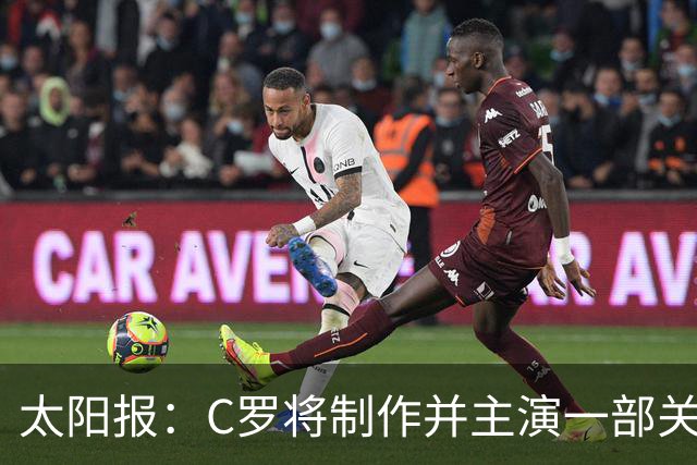 太阳报：C罗将制作并主演一部关于英国足球的剧集，亨利参演