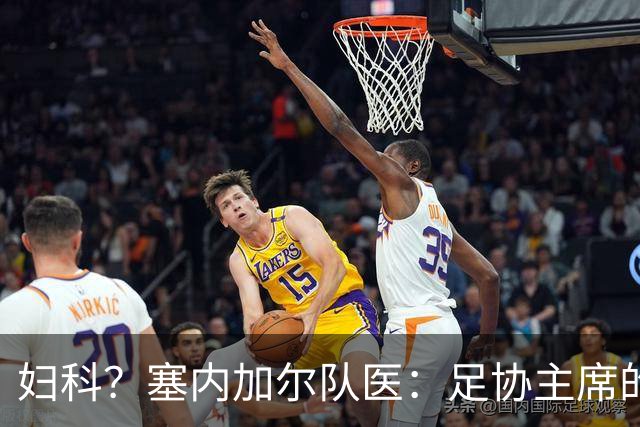 妇科？塞内加尔队医：足协主席的话令人震惊 我早有运动学位