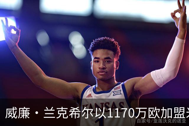 威廉·兰克希尔以1170万欧加盟米堡，签约五年