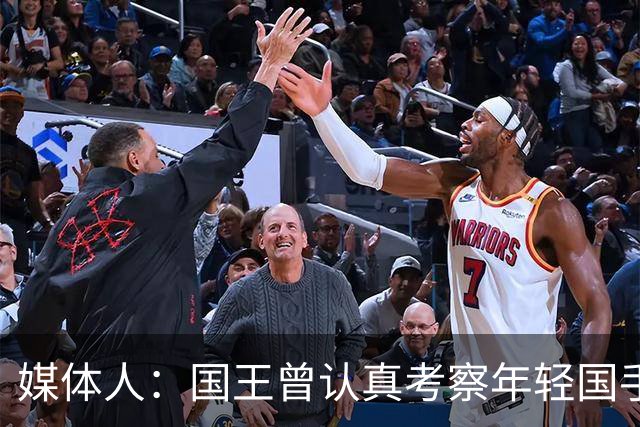 媒体人：国王曾认真考察年轻国手王浩然 他一度进入次轮选秀名单