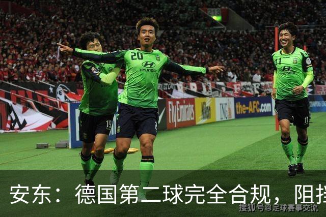 安东：德国第二球完全合规，阻挡门将是战术，连这都介入简直无耻