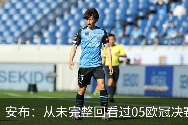 安布：从未完整回看过05欧冠决赛，07年虽复仇了 但遗憾无法抹去