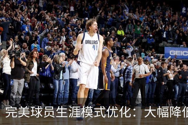 完美球员生涯模式优化：大幅降低首轮被下克上概率、增加招募等剧情线