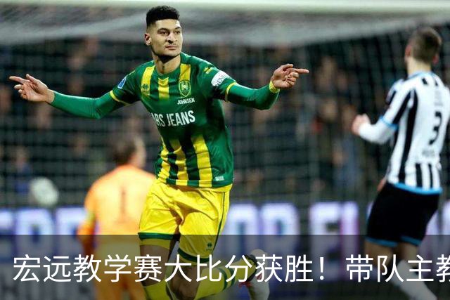 宏远教学赛大比分获胜！带队主教练亮相，新上一队的球员也基本确定