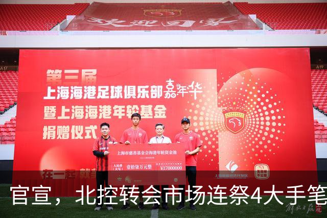 官宣，北控转会市场连祭4大手笔，2笔交易+2笔签约达成，郭艾伦有望加盟