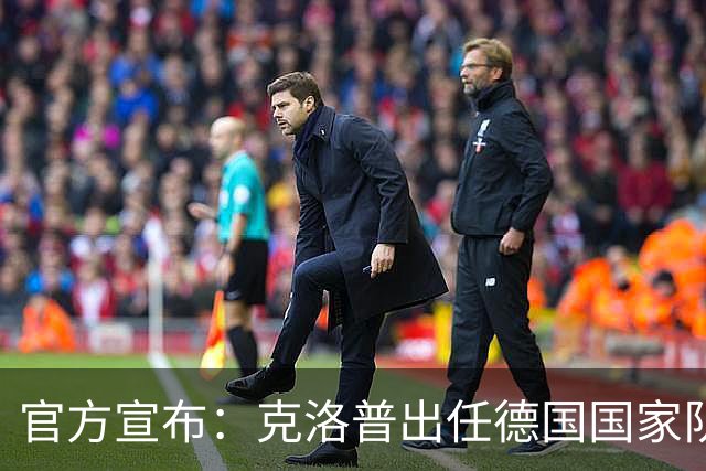 官方宣布：克洛普出任德国国家队新任主帅