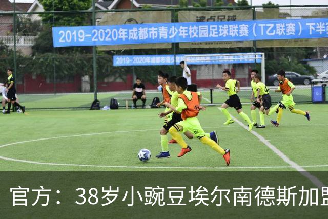 官方：38岁小豌豆埃尔南德斯加盟美冠联赛新军达拉斯竞技