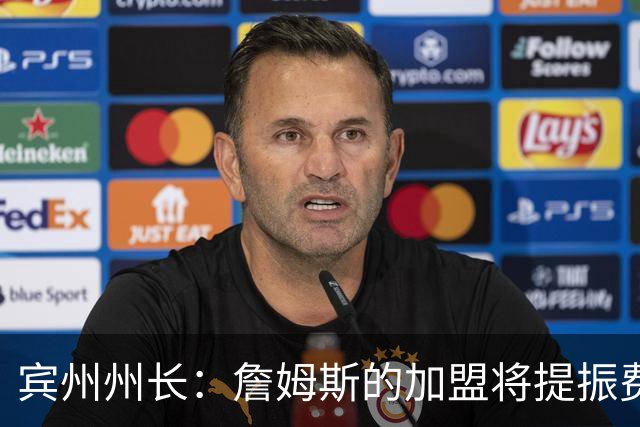 宾州州长：詹姆斯的加盟将提振费城经济 41个主场能吸引人们出行
