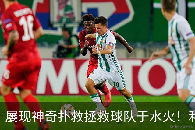 屡现神奇扑救拯救球队于水火！利物浦队史百大球星第16位：阿利松