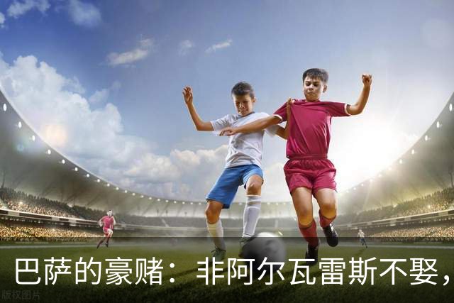 巴萨的豪赌：非阿尔瓦雷斯不娶，疯了吗？