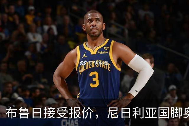 布鲁日接受报价，尼日利亚国脚奥涅迪卡正飞赴法兰克福完成转会