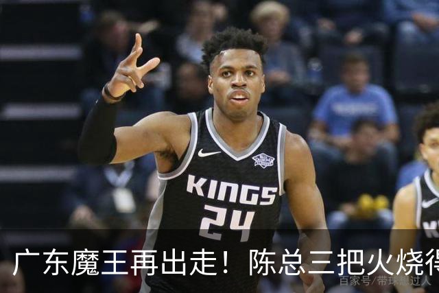 广东魔王再出走！陈总三把火烧得噼啪响，徐杰两个字回怼全网！