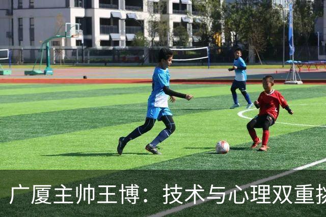 广厦主帅王博：技术与心理双重挑战 篮板失利导致败局