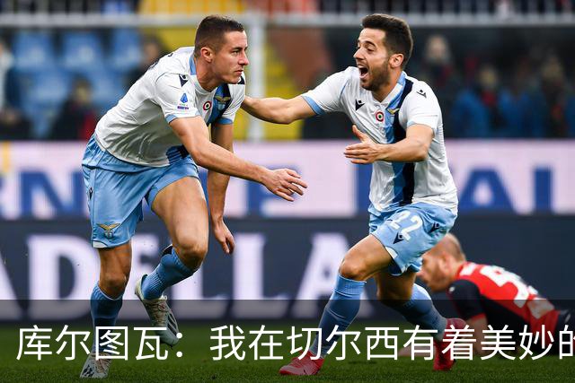 库尔图瓦：我在切尔西有着美妙的记忆 不在乎批评