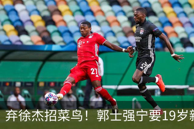 弃徐杰招菜鸟！郭士强宁要19岁新秀也不要CBA全明星票王！跟广东男篮有仇？