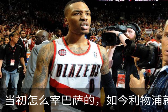 当初怎么宰巴萨的，如今利物浦就怎么被人宰，替补边锋巴黎要1.7亿