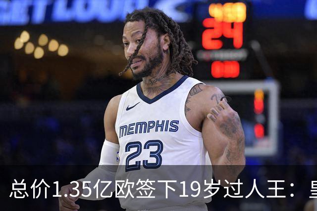 总价1.35亿欧签下19岁过人王：皇马刷新队史标王，天价转会早已换了一套算账逻辑