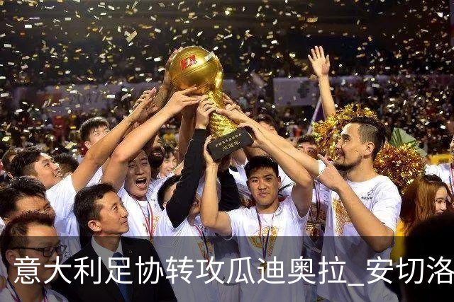 意大利足协转攻瓜迪奥拉 安切洛蒂已拒绝 选帅进入倒计时