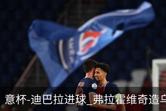 意杯-迪巴拉进球 弗拉霍维奇造乌龙 尤文2-1晋级