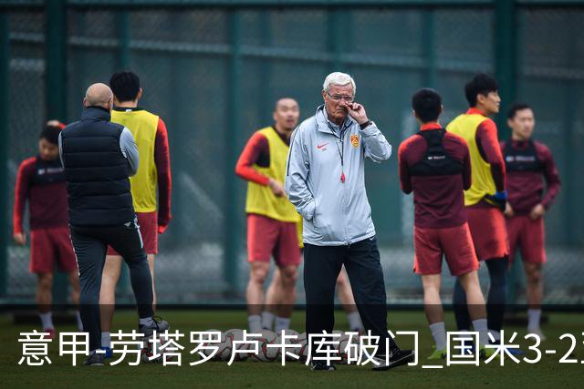 意甲-劳塔罗卢卡库破门 国米3-2亚特兰大锁定前4