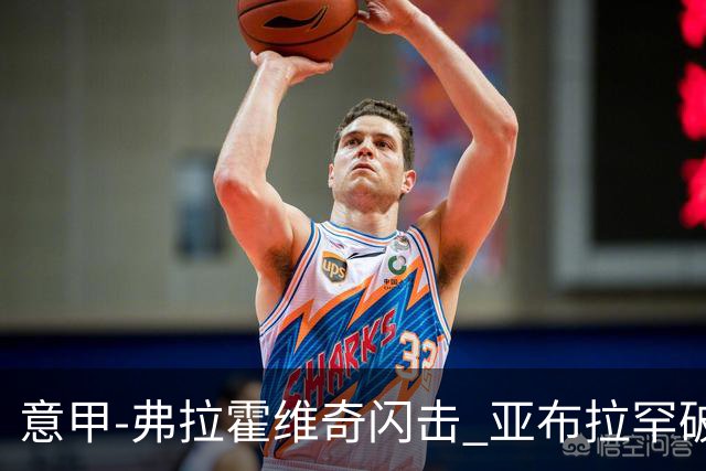 意甲-弗拉霍维奇闪击 亚布拉罕破门 尤文1-1罗马