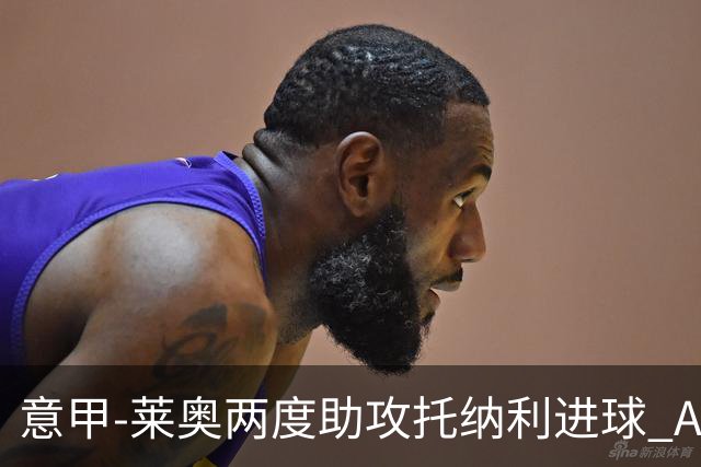 意甲-莱奥两度助攻托纳利进球 AC米兰3-1逆转领跑