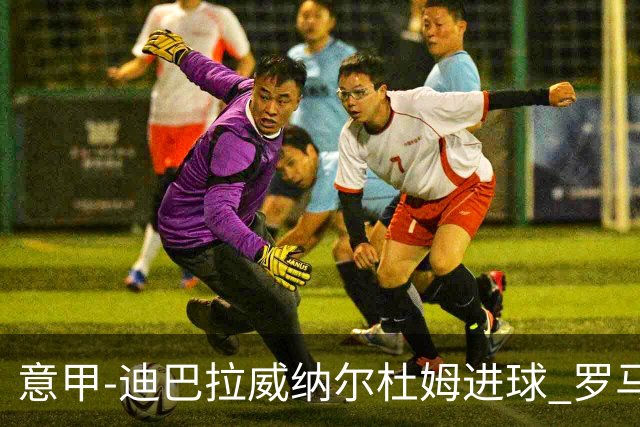 意甲-迪巴拉威纳尔杜姆进球 罗马3-4萨索洛