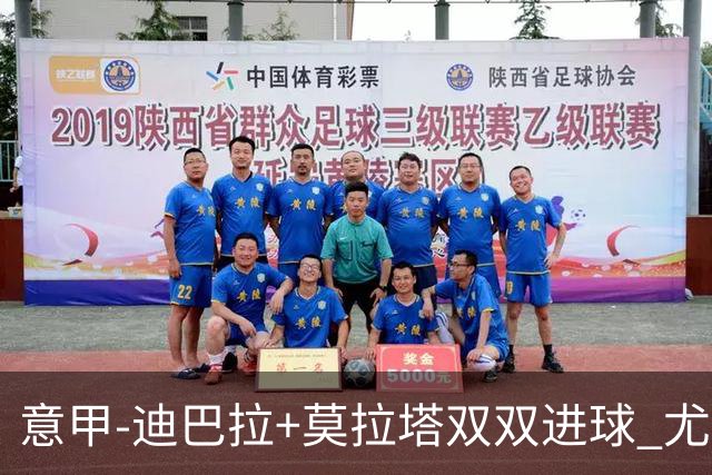 意甲-迪巴拉+莫拉塔双双进球 尤文2-0客场连胜