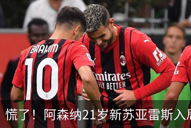 慌了！阿森纳21岁新苏亚雷斯入局，久克雷斯主力位置悬了