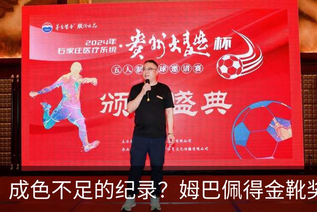 成色不足的纪录？姆巴佩得金靴奖后争议被放大