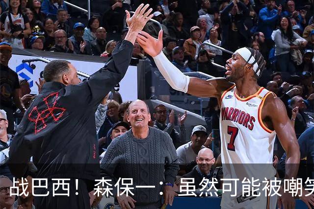 战巴西！森保一：虽然可能被嘲笑 但我们的目标世界杯夺冠